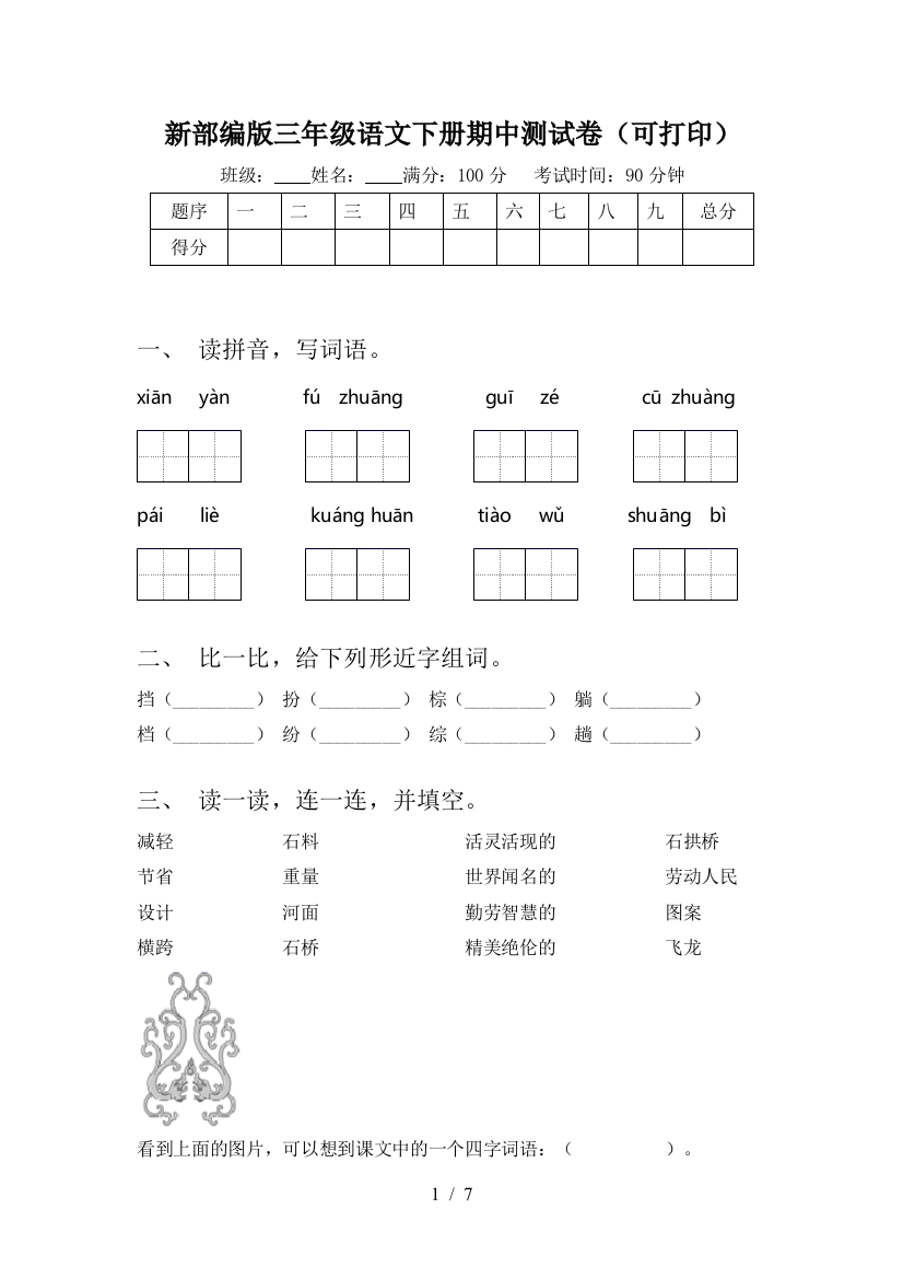 新部编版三年级语文下册期中测试卷(可打印)