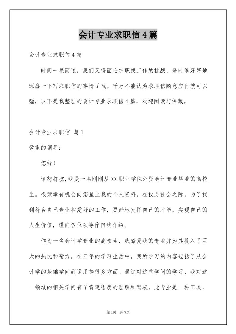 会计专业求职信4篇例文2