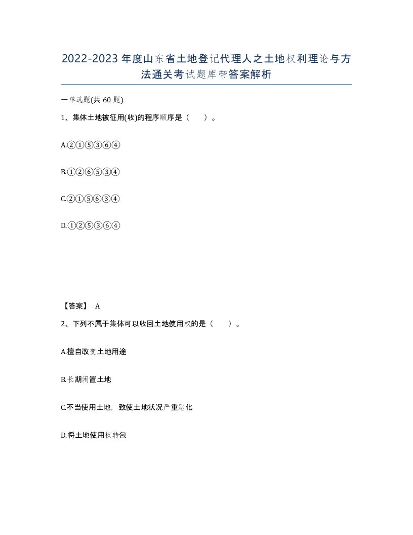 2022-2023年度山东省土地登记代理人之土地权利理论与方法通关考试题库带答案解析