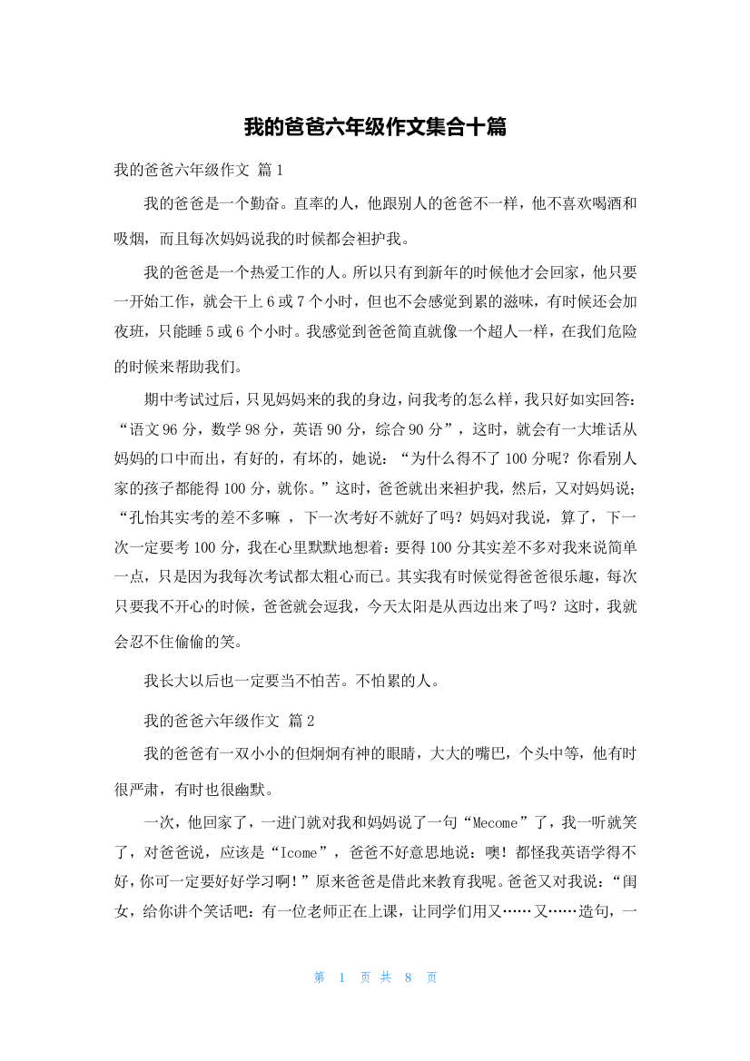 我的爸爸六年级作文集合十篇