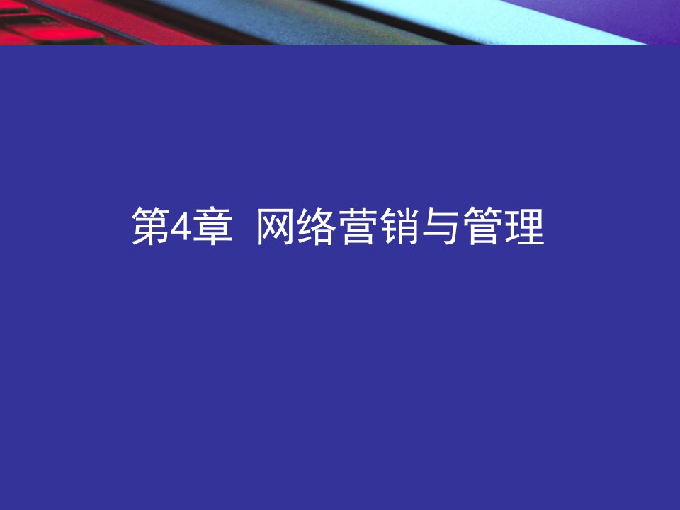 chap4网络营销与管理