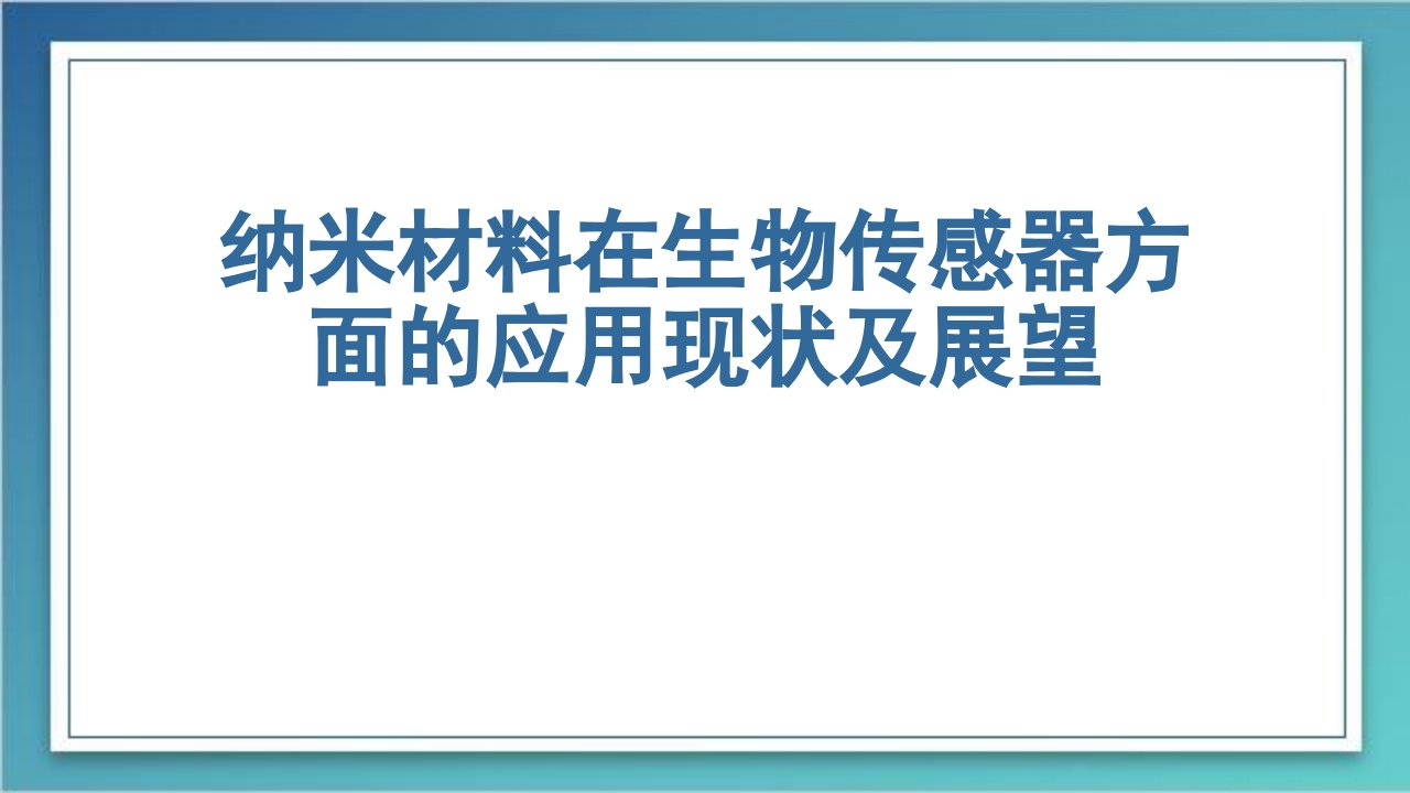 纳米材料在生物传感器方面的应用现状及展望