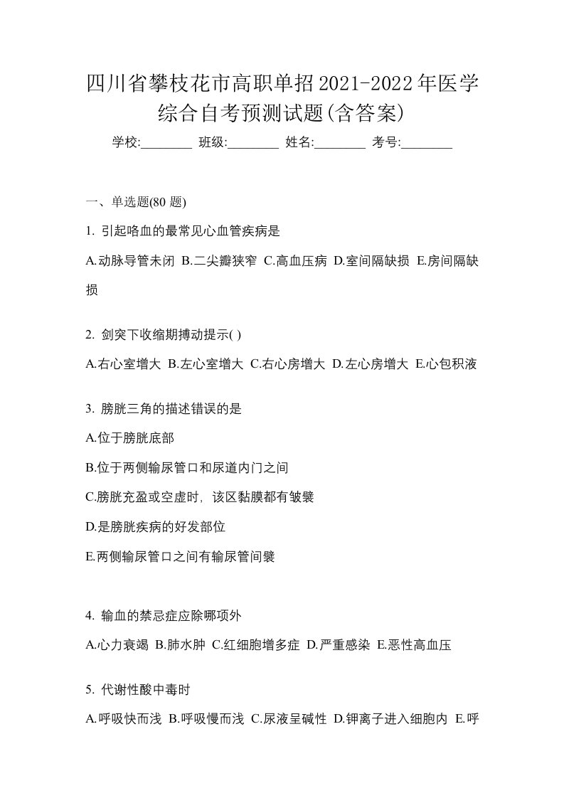 四川省攀枝花市高职单招2021-2022年医学综合自考预测试题含答案