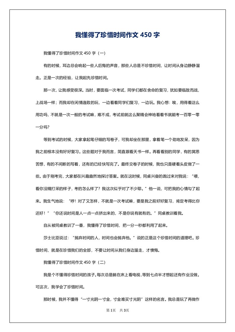 我懂得了珍惜时间作文450字