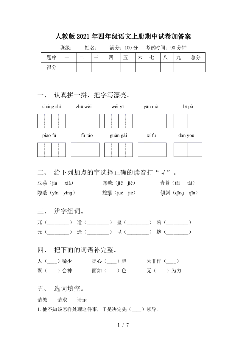 人教版2021年四年级语文上册期中试卷加答案