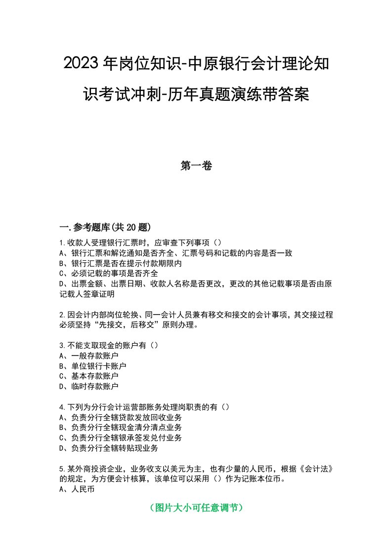 2023年岗位知识-中原银行会计理论知识考试冲刺-历年真题演练带答案