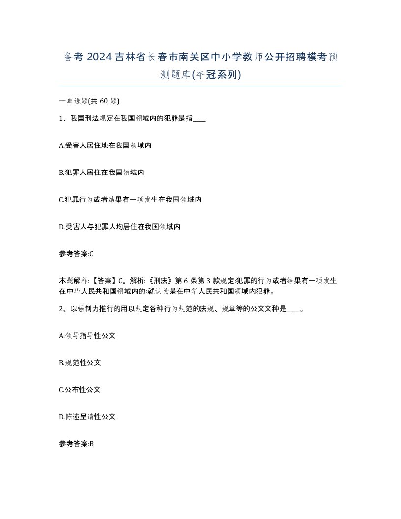 备考2024吉林省长春市南关区中小学教师公开招聘模考预测题库夺冠系列