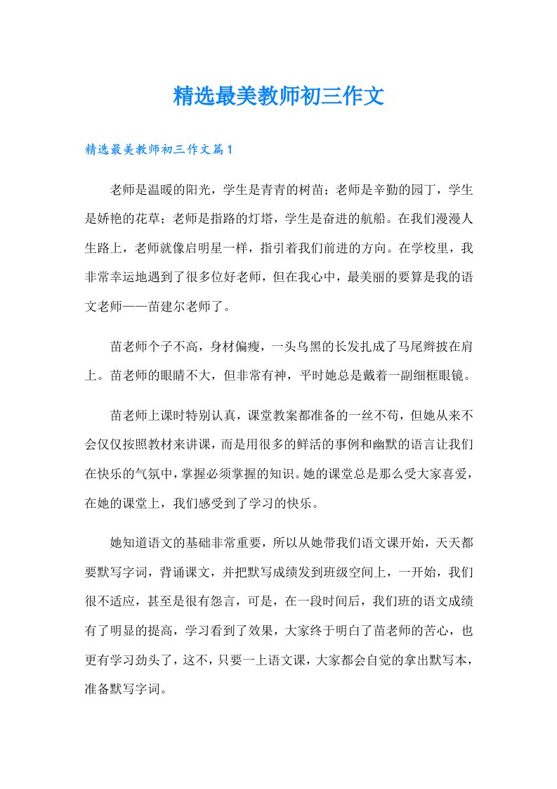 精选最美教师初三作文