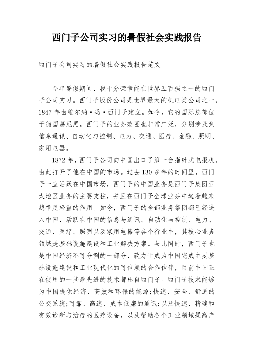 西门子公司实习的暑假社会实践报告