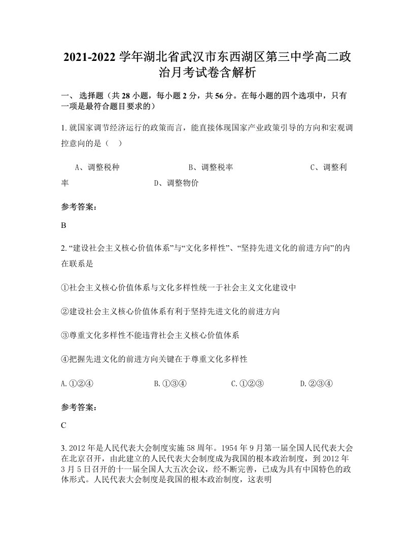 2021-2022学年湖北省武汉市东西湖区第三中学高二政治月考试卷含解析