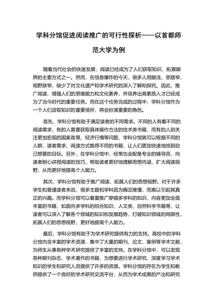 学科分馆促进阅读推广的可行性探析——以首都师范大学为例