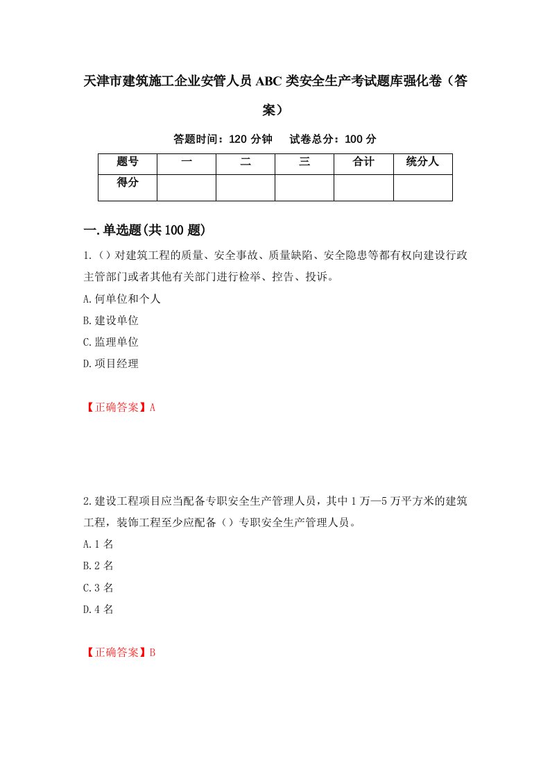 天津市建筑施工企业安管人员ABC类安全生产考试题库强化卷答案48