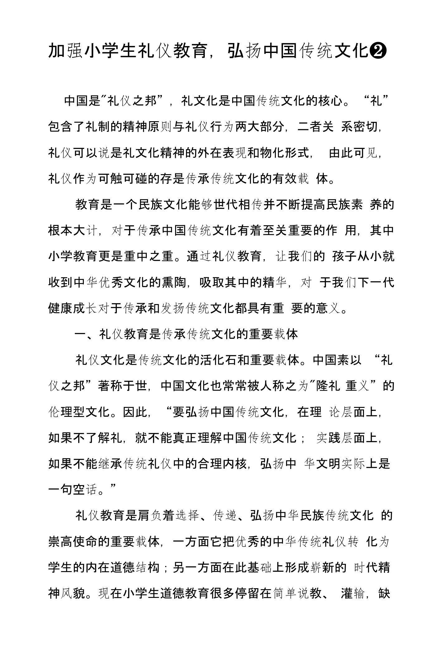 加强小学生礼仪教育,弘扬中国传统文化