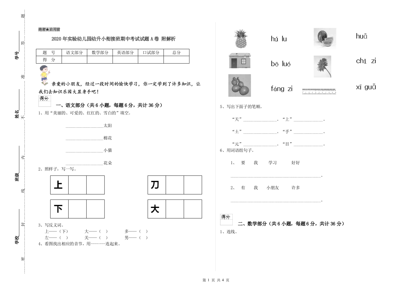 2020年实验幼儿园幼升小衔接班期中考试试题A卷-附解析