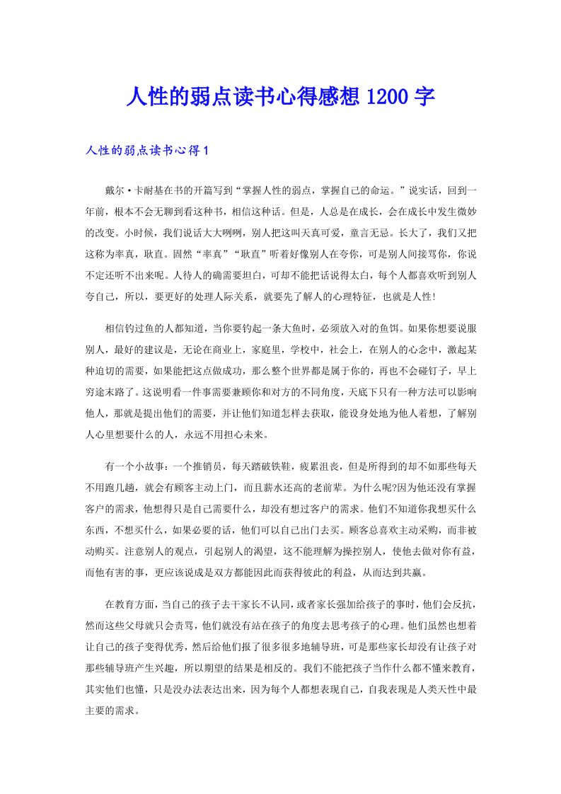 人性的弱点读书心得感想1200字