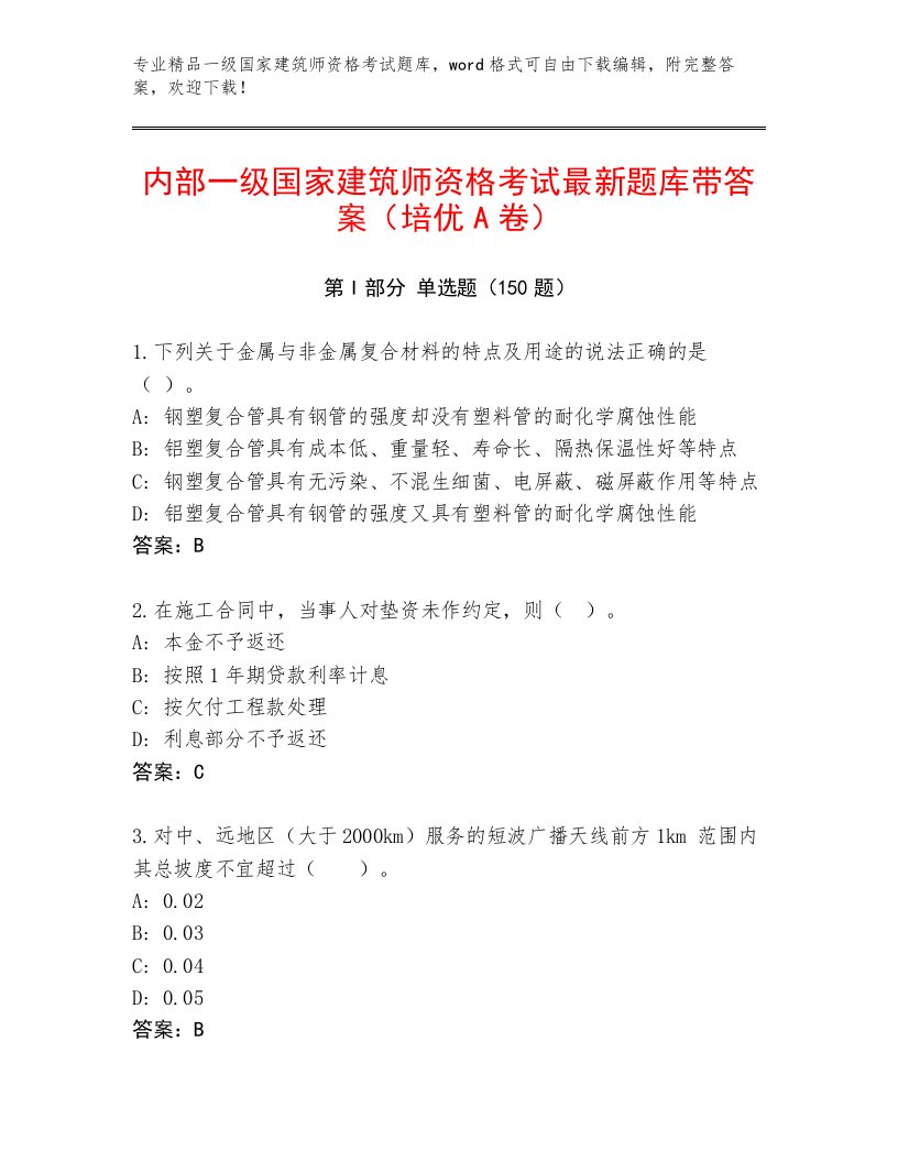 内部一级国家建筑师资格考试精品题库带答案（达标题）