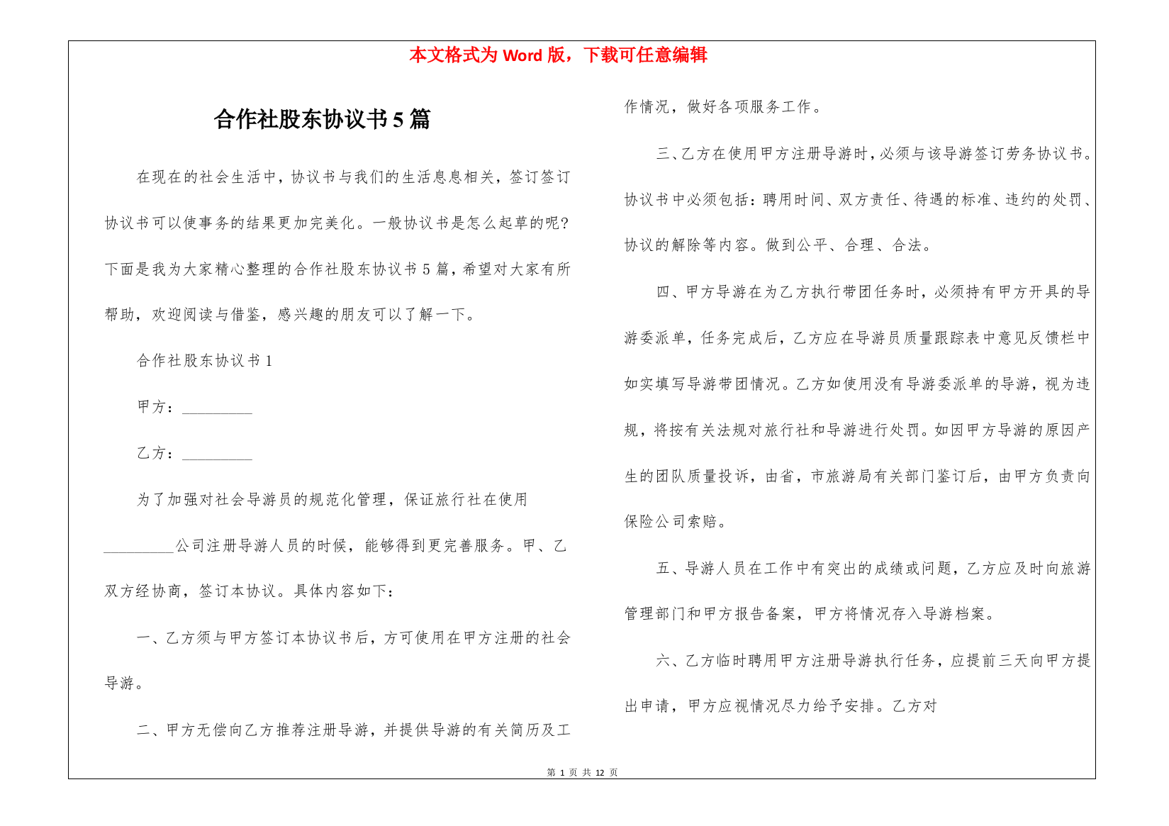 合作社股东协议书5篇