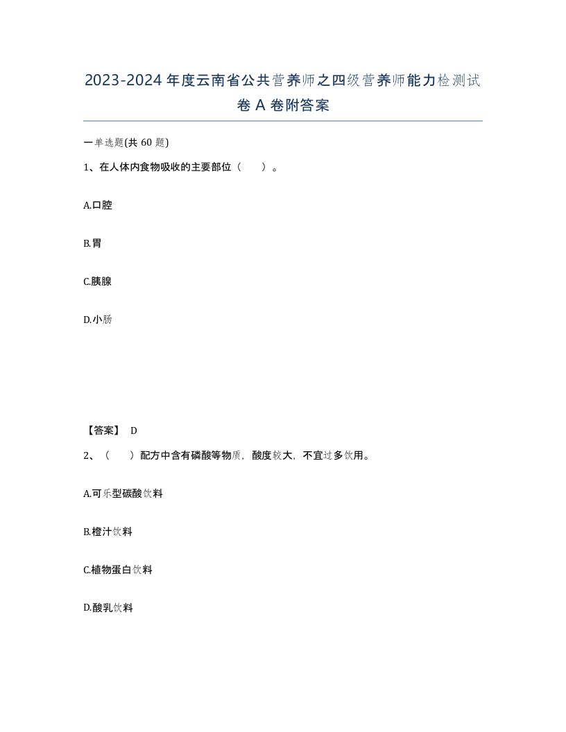 2023-2024年度云南省公共营养师之四级营养师能力检测试卷A卷附答案