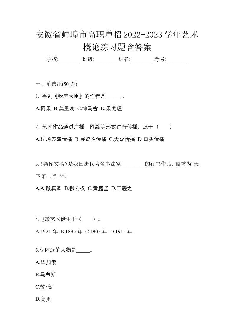 安徽省蚌埠市高职单招2022-2023学年艺术概论练习题含答案