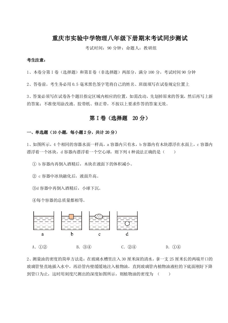 专题对点练习重庆市实验中学物理八年级下册期末考试同步测试试卷（含答案详解版）