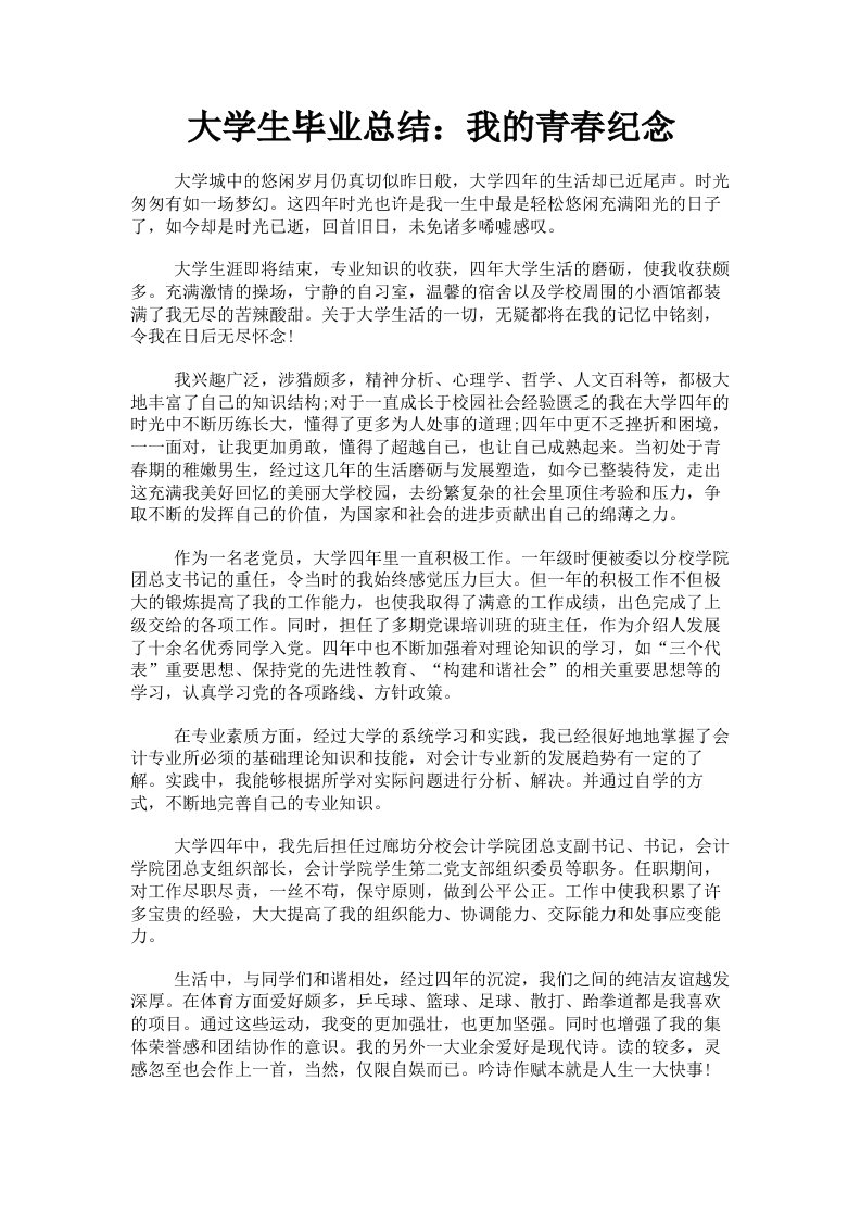 大学生毕业总结：我的青春纪念