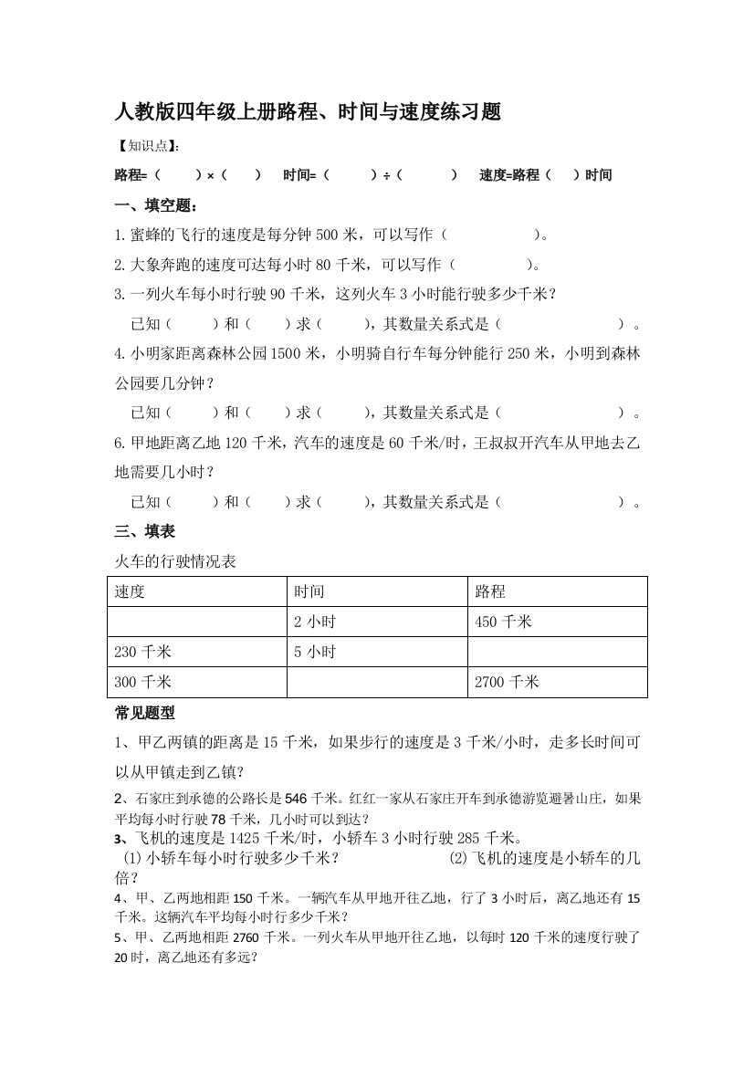 人教版四年级上册路程、时间与速度练习题