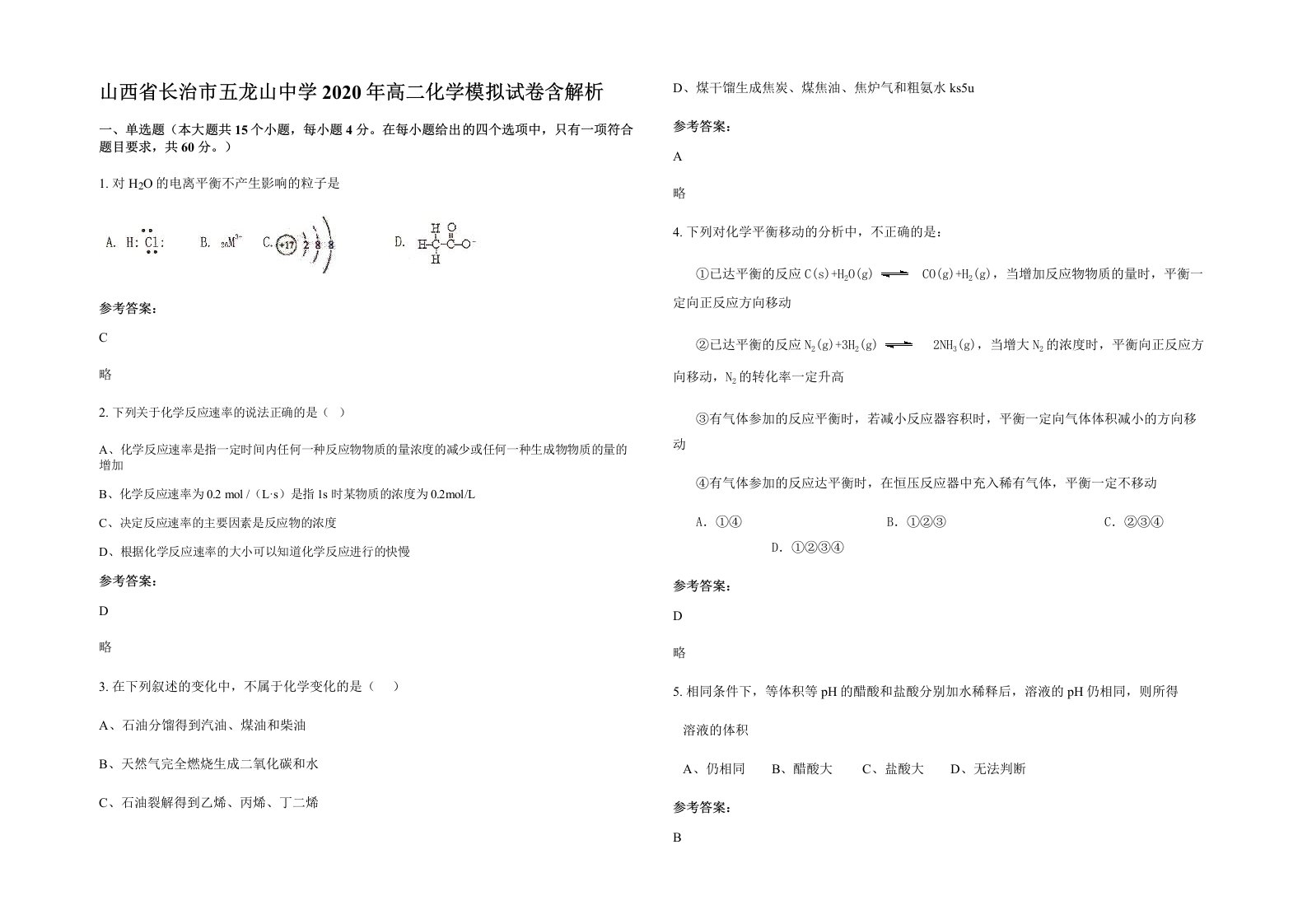 山西省长治市五龙山中学2020年高二化学模拟试卷含解析