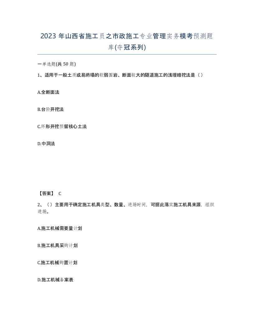 2023年山西省施工员之市政施工专业管理实务模考预测题库夺冠系列