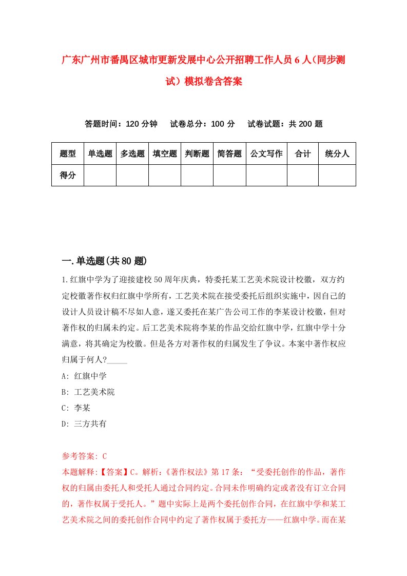 广东广州市番禺区城市更新发展中心公开招聘工作人员6人同步测试模拟卷含答案6