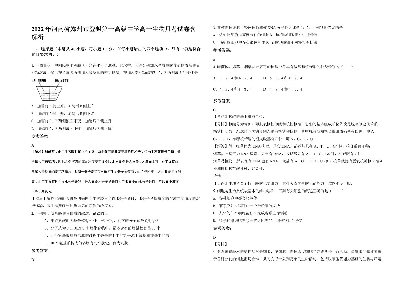 2022年河南省郑州市登封第一高级中学高一生物月考试卷含解析