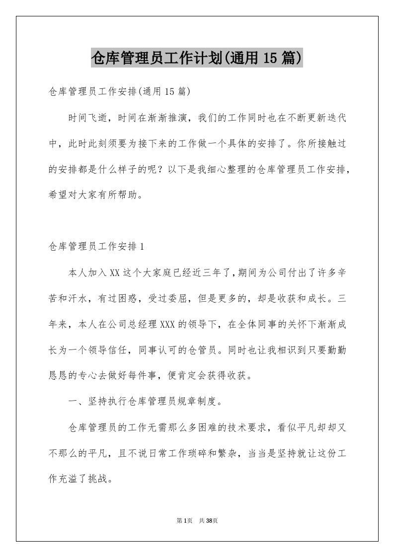 仓库管理员工作计划通用15篇