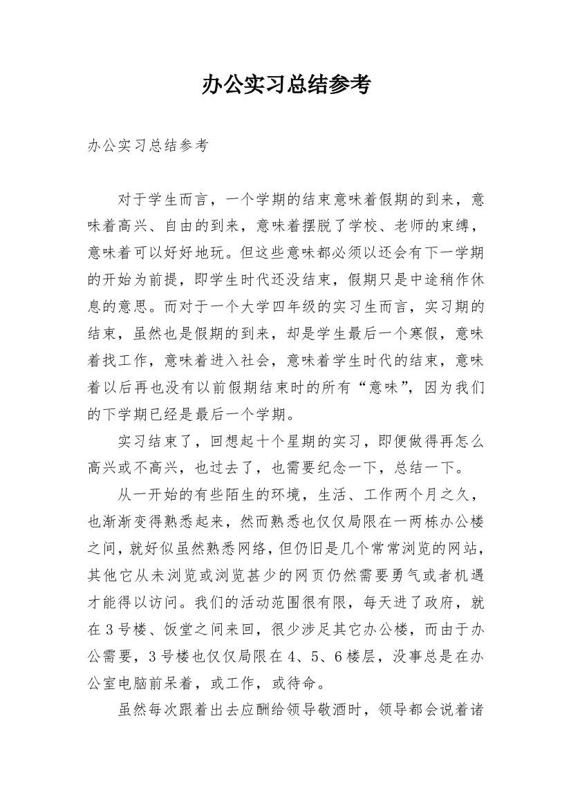 办公实习总结参考