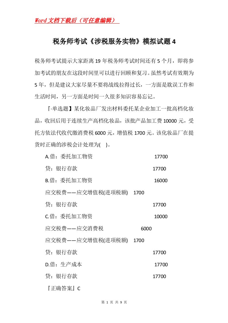 税务师考试涉税服务实物模拟试题4