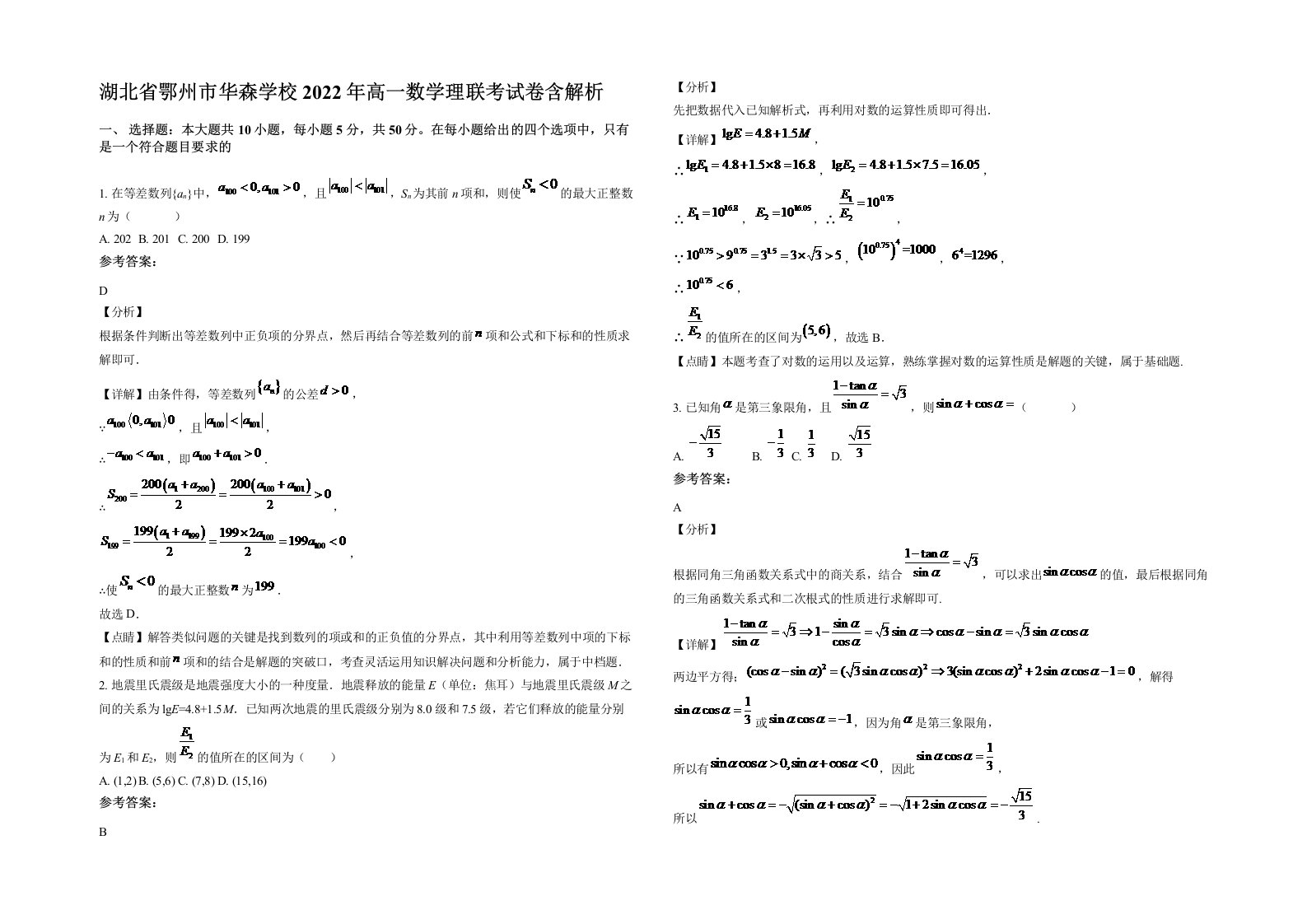 湖北省鄂州市华森学校2022年高一数学理联考试卷含解析