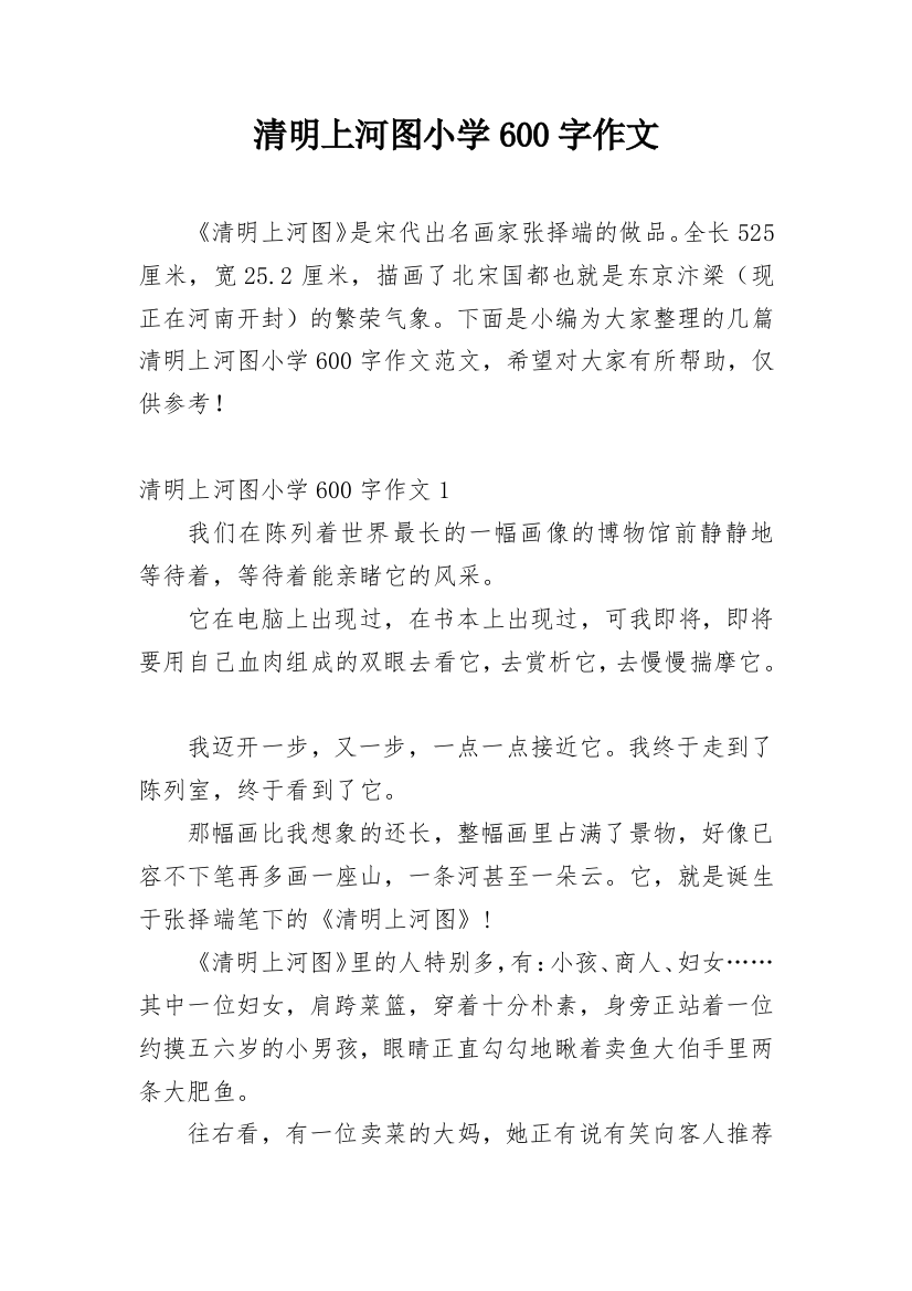 清明上河图小学600字作文