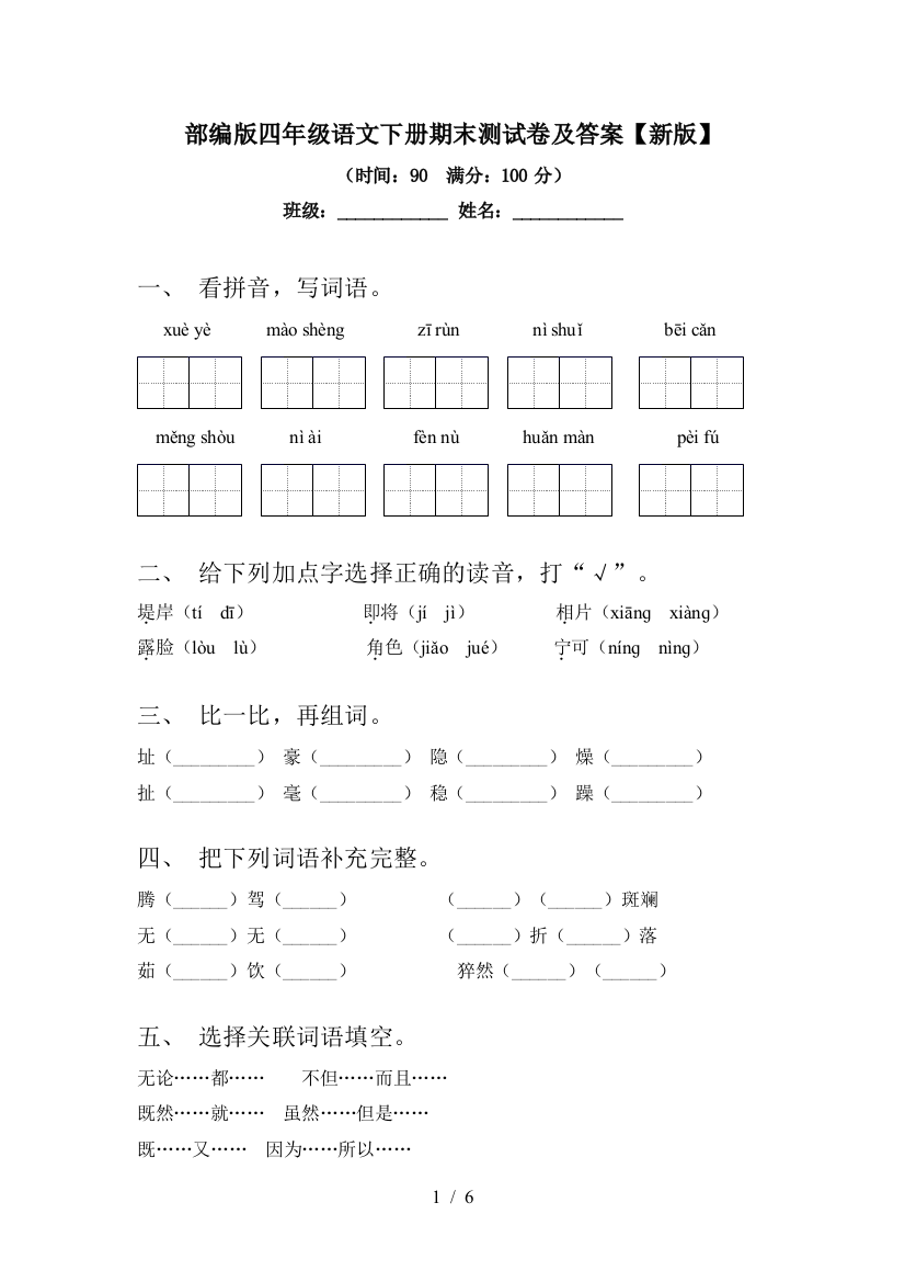 部编版四年级语文下册期末测试卷及答案【新版】