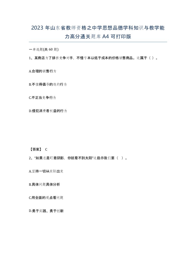 2023年山东省教师资格之中学思想品德学科知识与教学能力高分通关题库A4可打印版