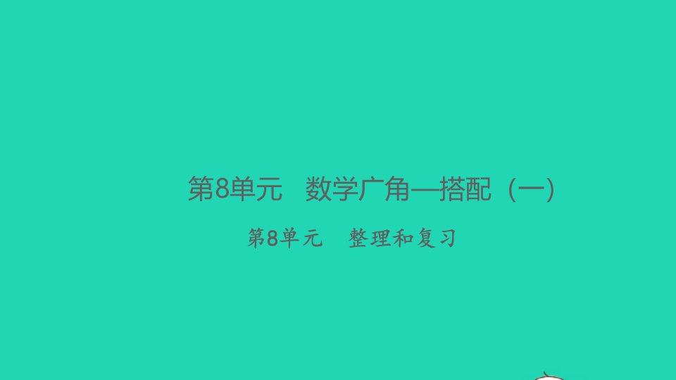 2021秋二年级数学上册第8单元数学广角__搭配一整理和复习习题课件新人教版