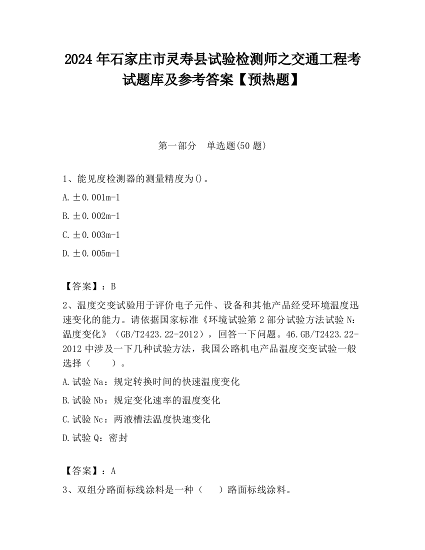 2024年石家庄市灵寿县试验检测师之交通工程考试题库及参考答案【预热题】