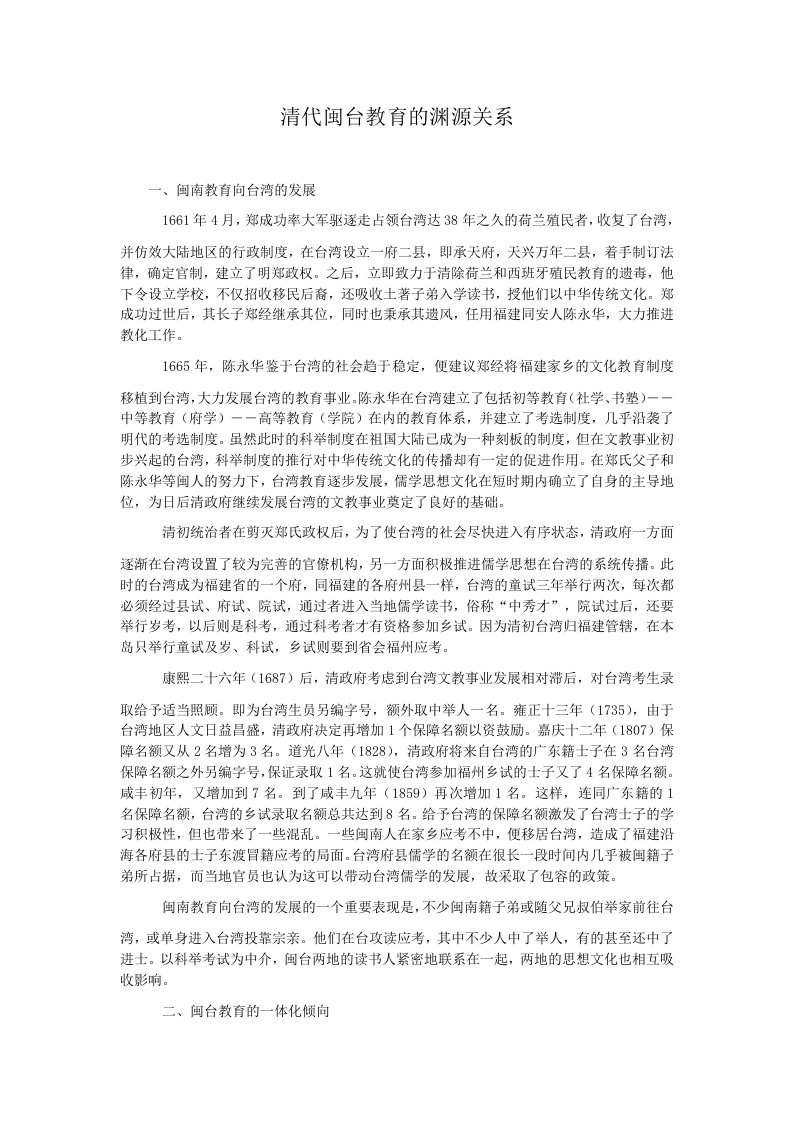 清代闽台教育的渊源关系.doc