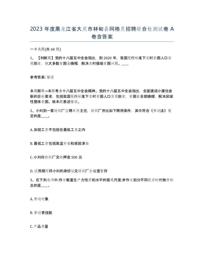 2023年度黑龙江省大庆市林甸县网格员招聘综合检测试卷A卷含答案