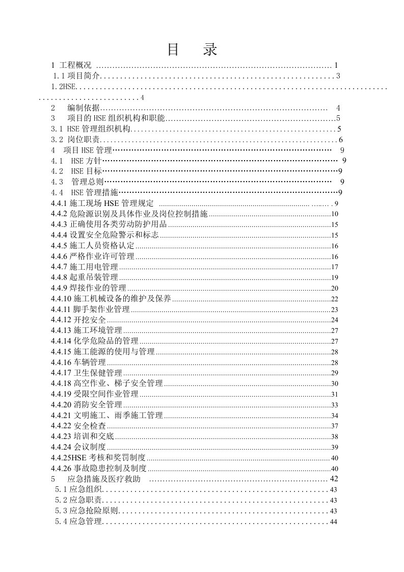 工程项目施工HSE方案