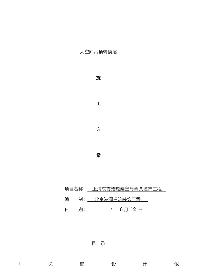 2021年大空间吊顶转换层施工方案