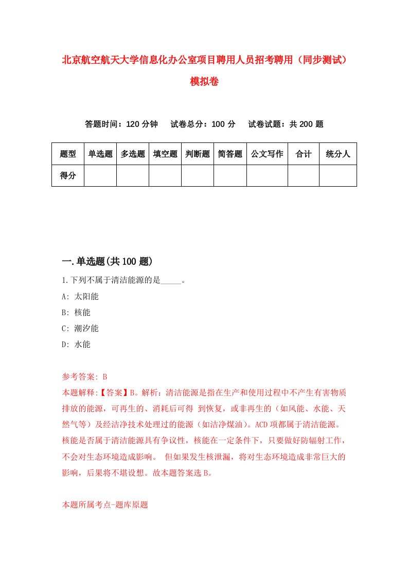 北京航空航天大学信息化办公室项目聘用人员招考聘用同步测试模拟卷7