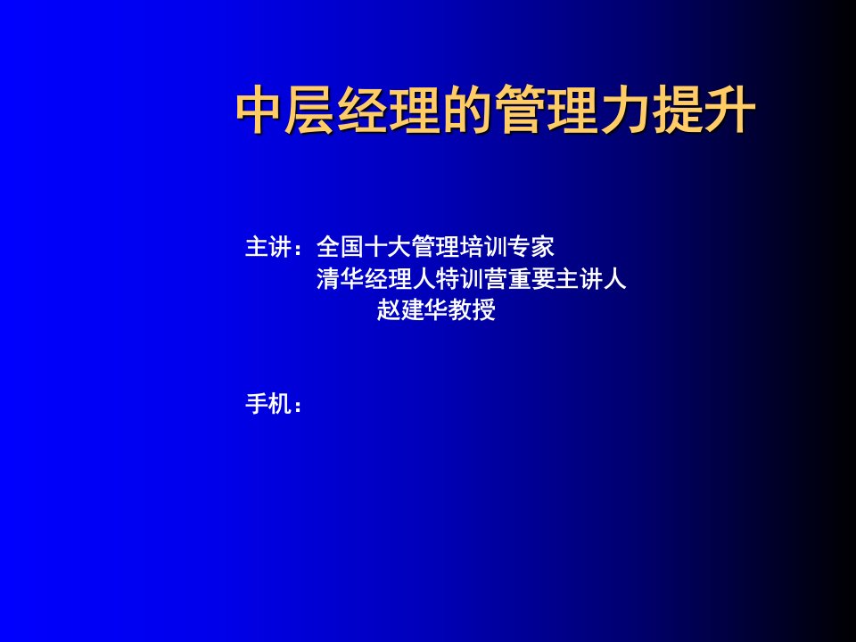 中层经理的管理力提升