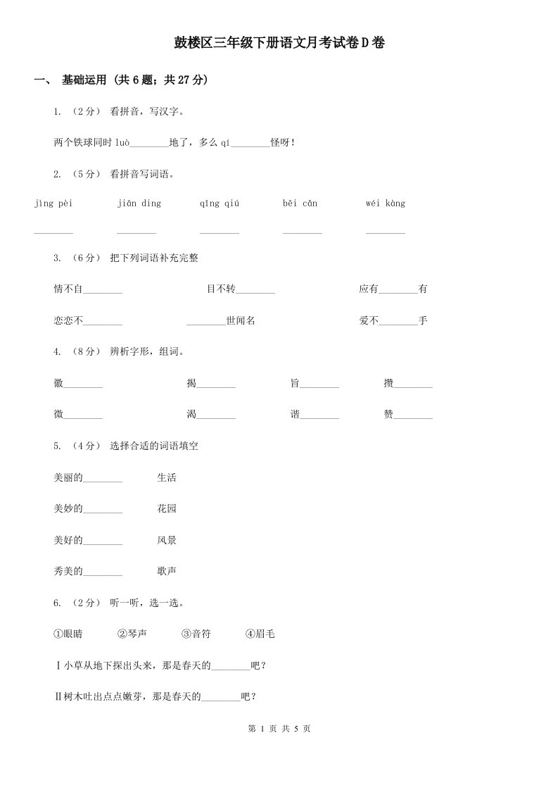 鼓楼区三年级下册语文月考试卷D卷