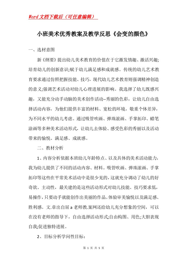 小班美术优秀教案及教学反思会变的颜色