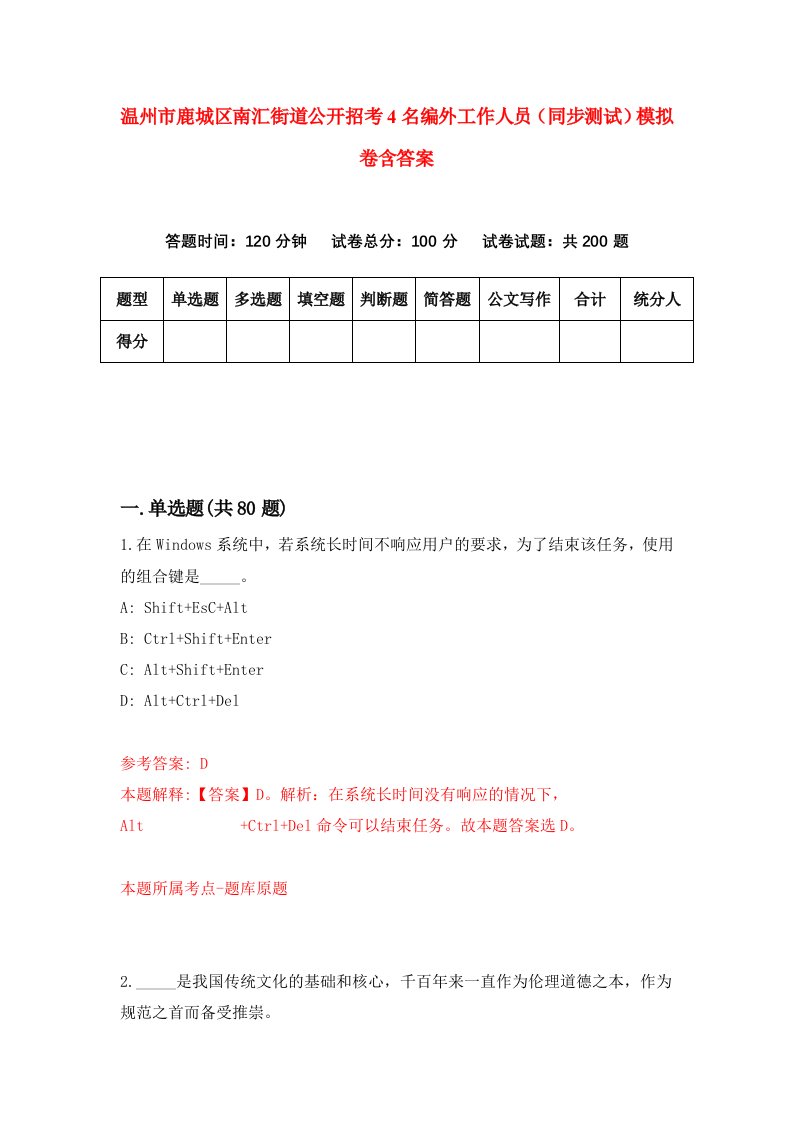 温州市鹿城区南汇街道公开招考4名编外工作人员同步测试模拟卷含答案6