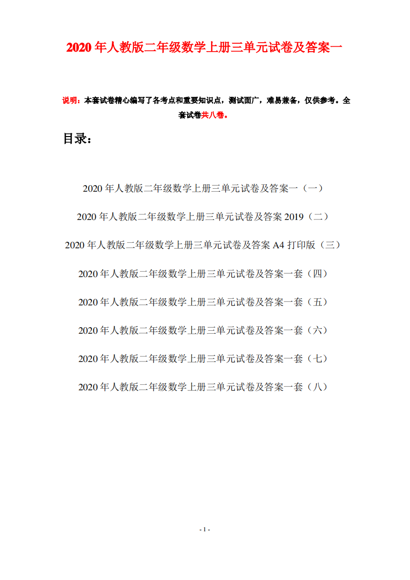 2020年人教版二年级数学上册三单元试卷及答案一(八套)