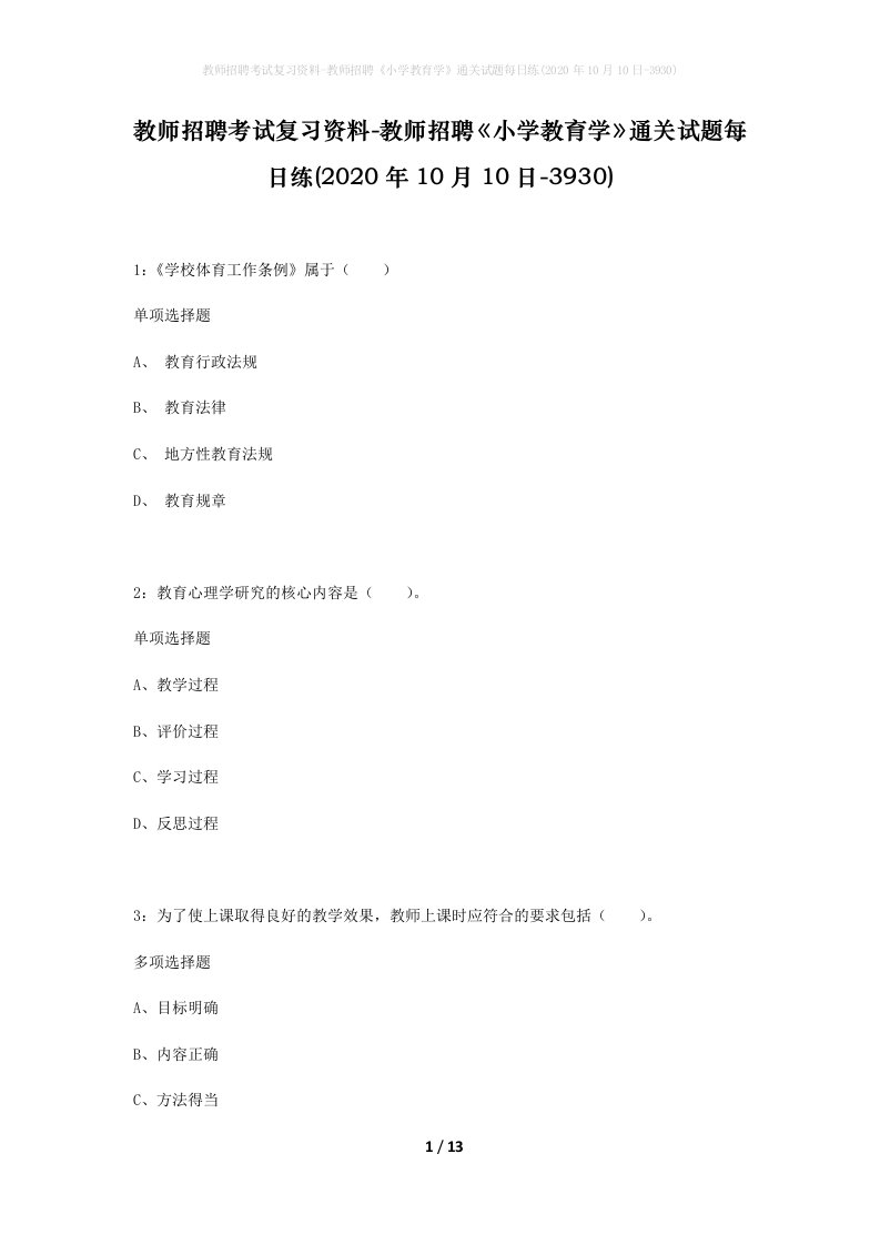 教师招聘考试复习资料-教师招聘小学教育学通关试题每日练2020年10月10日-3930